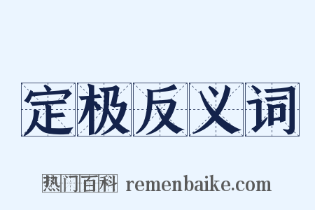 定极反义词是什么意思的图片
